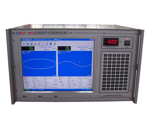 KDJF-2010多通道数字式局部放电检测仪